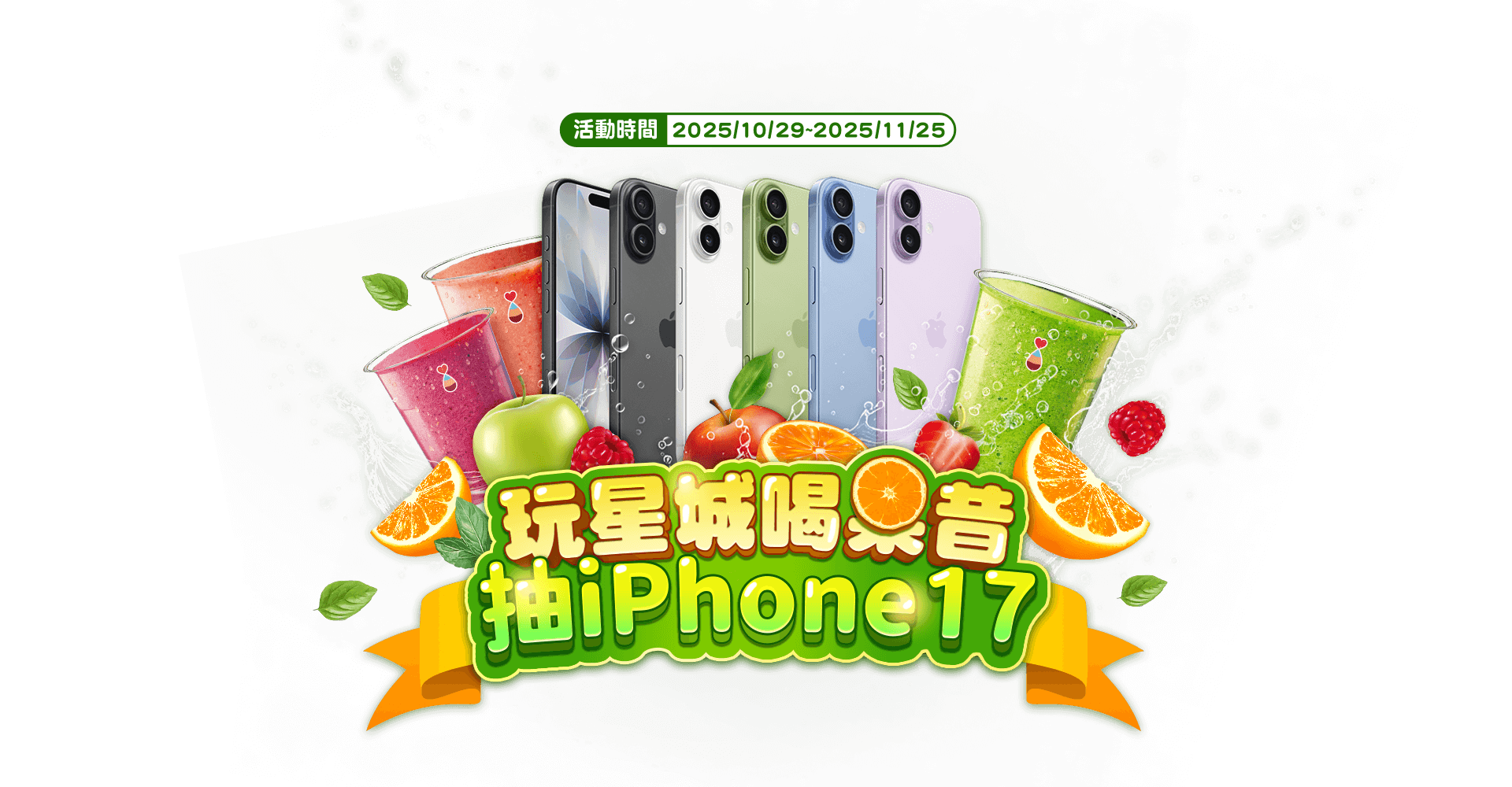 玩星城喝果昔抽iPhone 17 玩星城喝果昔抽iPhone 17