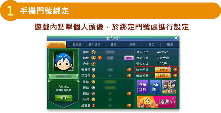 手機門號綁綁訂,遊戲內點擊個人頭像,於綁定門號處進行設定