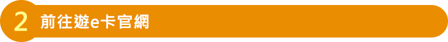 前往遊e卡官網
