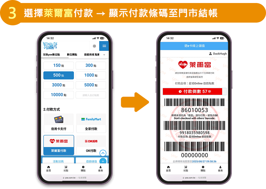 選擇 萊爾富付款 → 顯示付款條碼至門市結帳