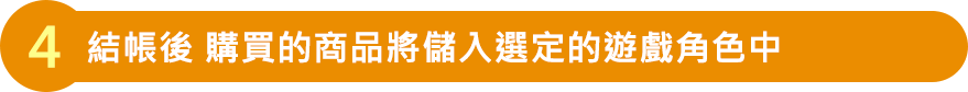 結帳後 購買的商品將儲入選定的遊戲角色中