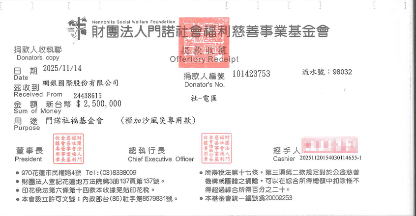 門諾基金會 捐款收據
