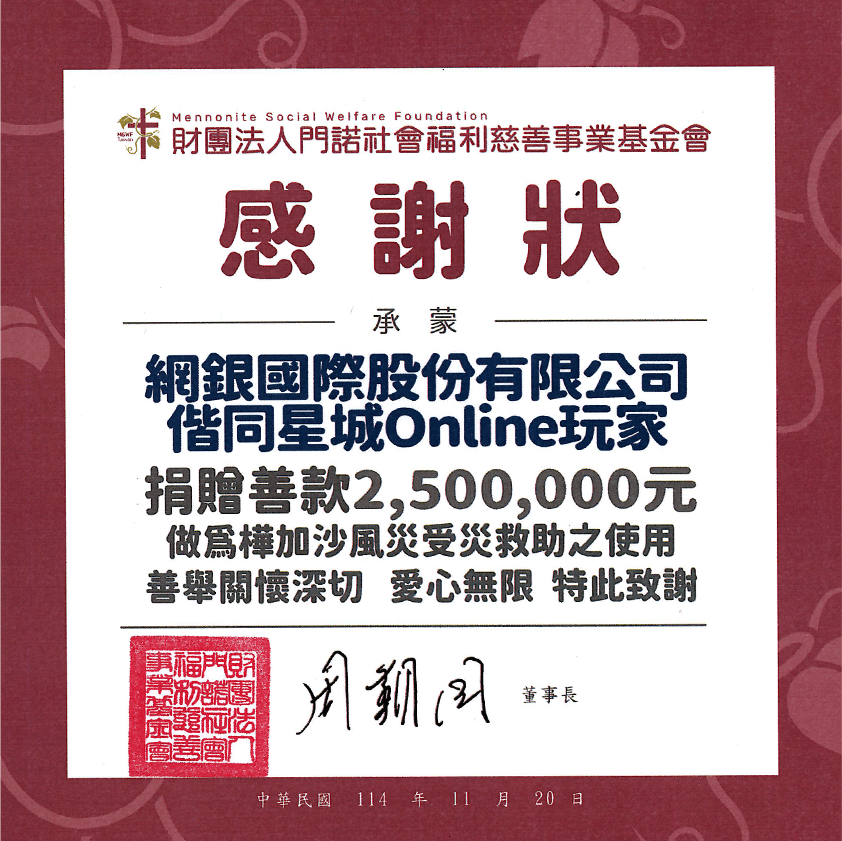 門諾基金會 感謝狀