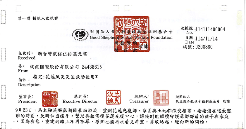 善牧基金會 捐款收據