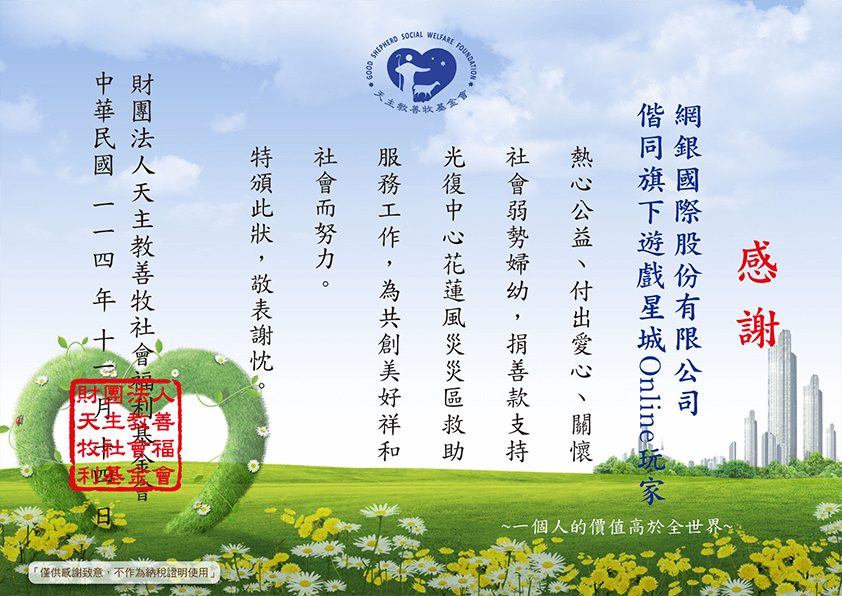 善牧基金會 感謝狀