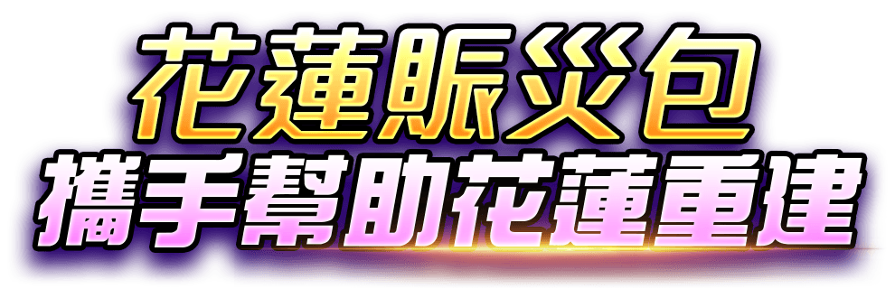【花蓮賑災包】攜手幫助花蓮重建 【花蓮賑災包】攜手幫助花蓮重建