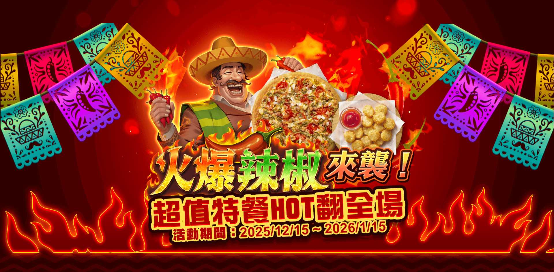 火爆辣椒來襲！超值特餐HOT翻全場!​