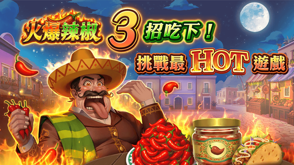 火爆辣椒開箱文