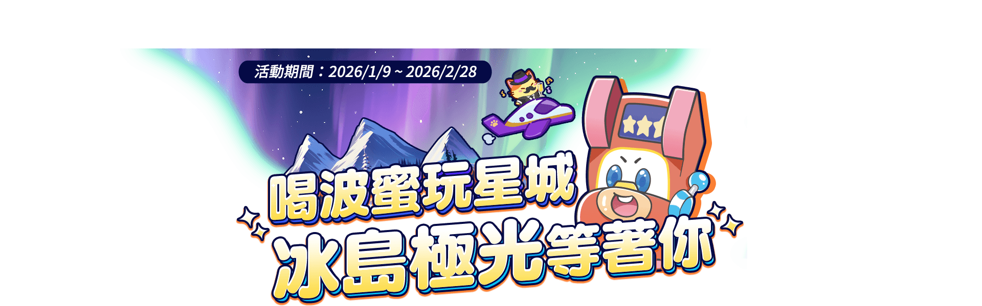 喝波蜜玩星城 冰島極光等著你​​​