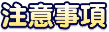 注意事項