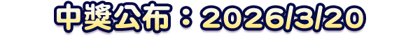 中獎公布：2026/3/20前