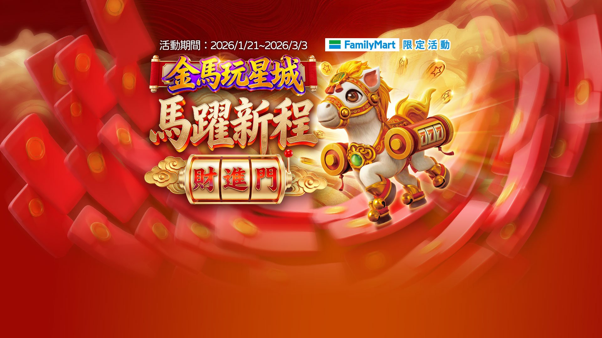 【遊e卡】金馬玩星城 馬躍新程財進門​