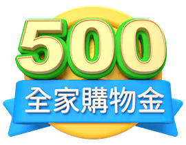 全家購物金