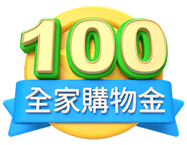 全家購物金