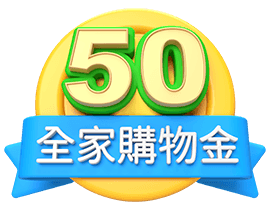 全家購物金