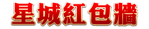 星城紅包牆