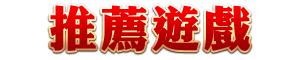 推薦遊戲