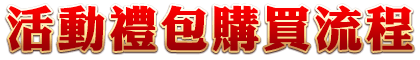 活動禮包購買流程