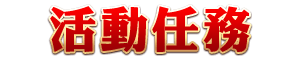 活動任務