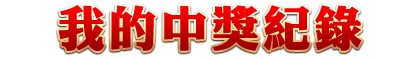 我的中獎記錄