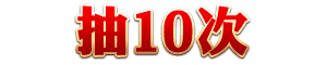 抽十次