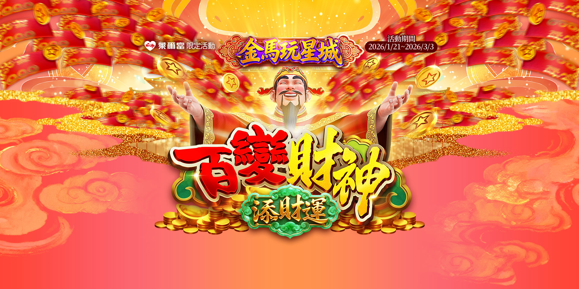 【遊e卡】金馬玩星城 百變財神添財運