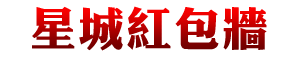 星城紅包牆