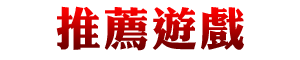 推薦遊戲
