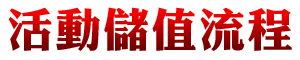 活動禮包購買流程