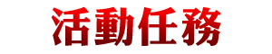 活動任務