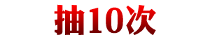 抽十次