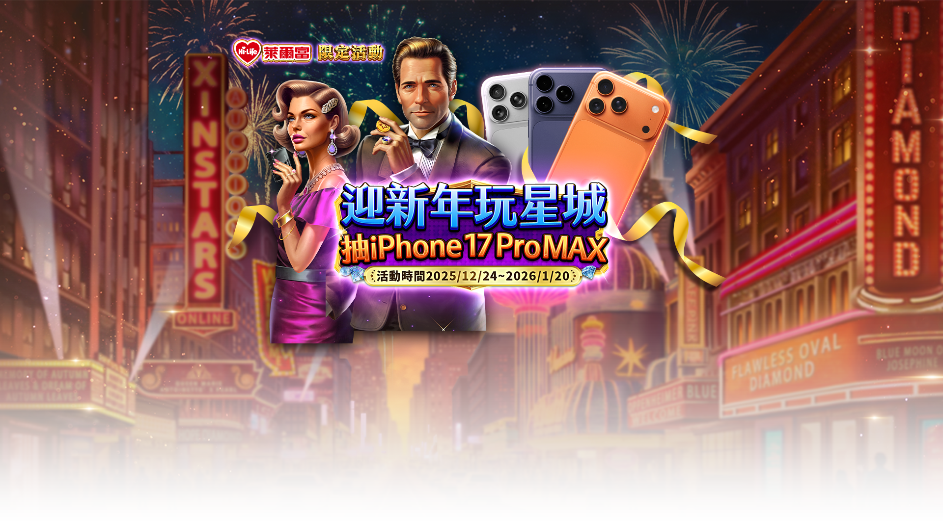 迎新年玩星城抽iPhone 17 Pro MAX