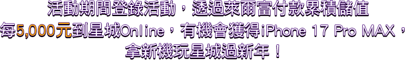 迎新年玩星城抽iPhone 17 Pro MAX