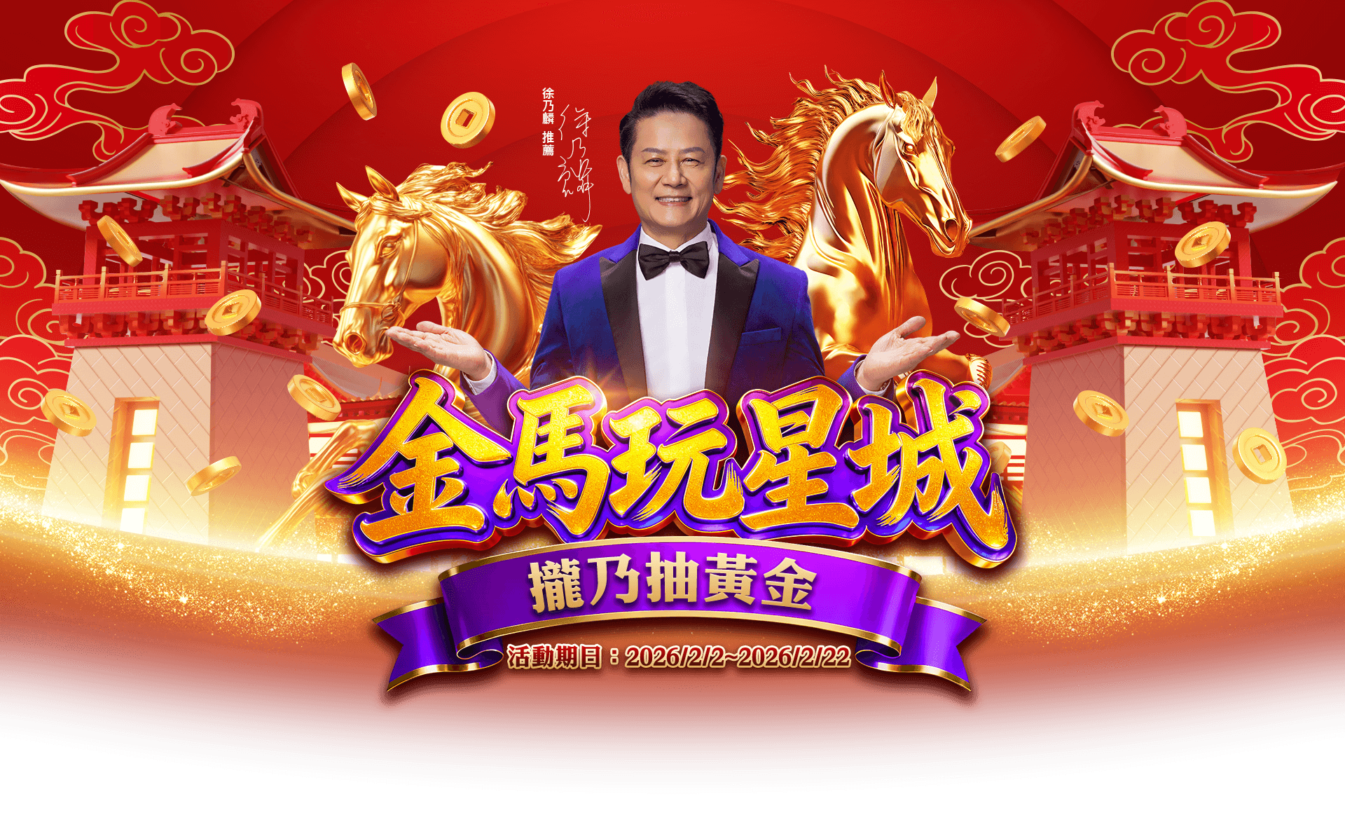 金馬玩星城 攏乃抽黃金