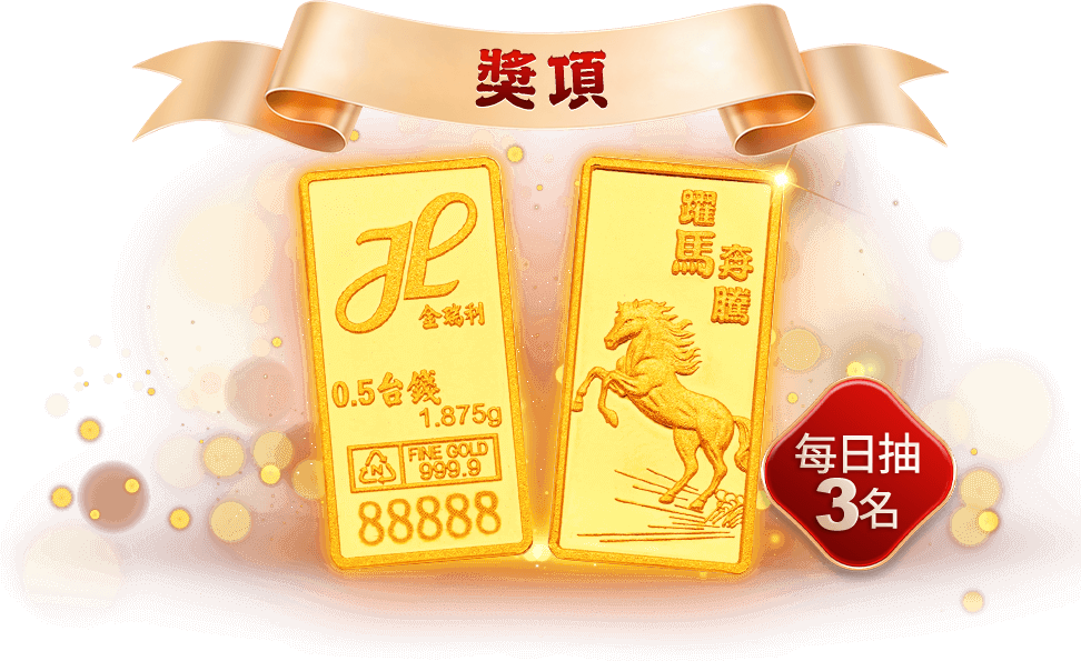 【金瑞利】9999純金 躍馬奔騰 0.50錢