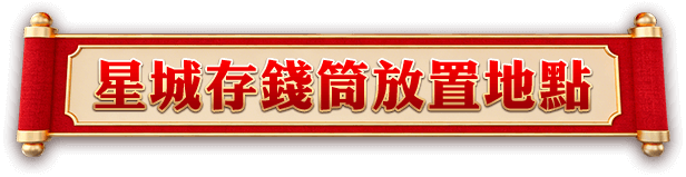 星城存錢筒放置地點