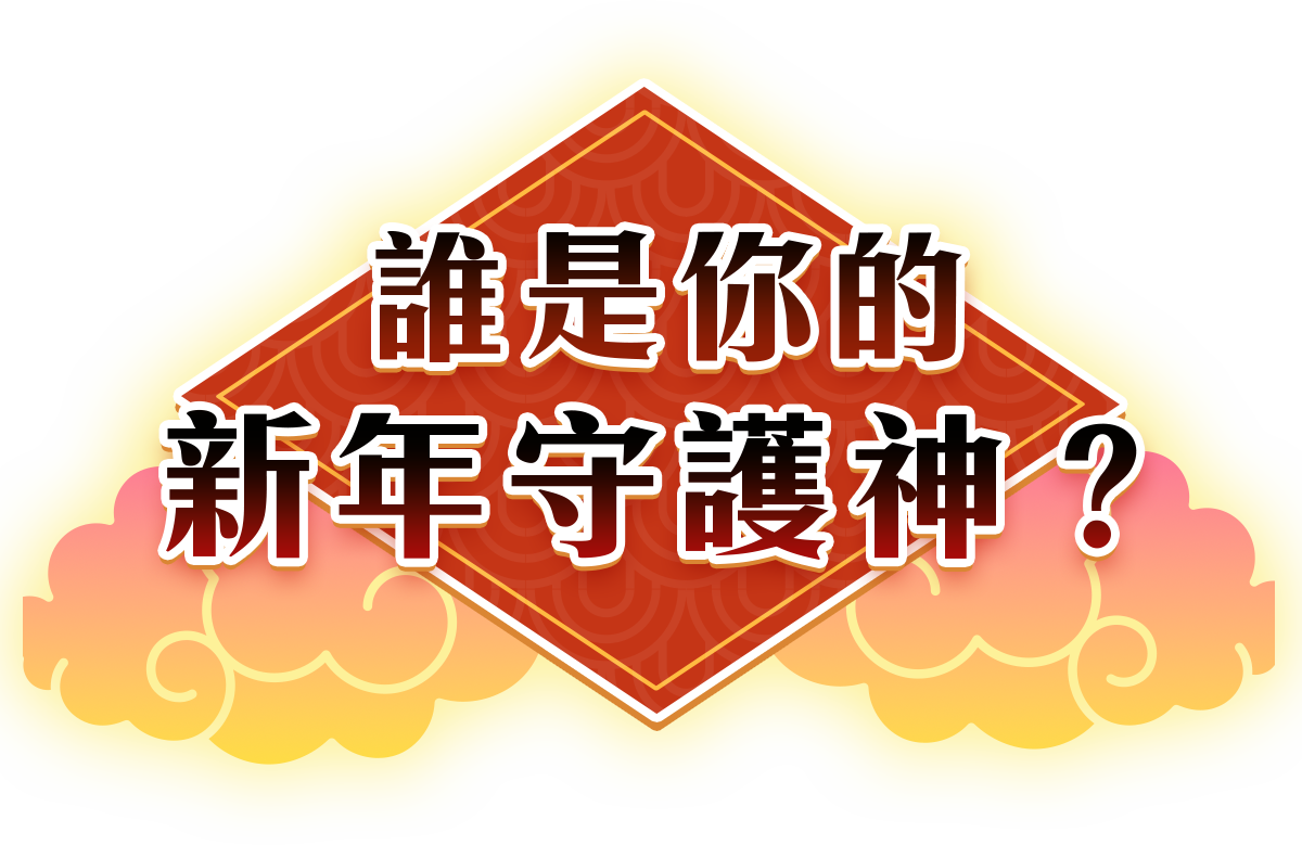 誰是你的新年守護神?