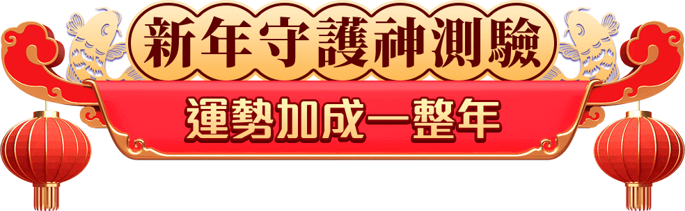 實測新年守護神，平安健康一整年