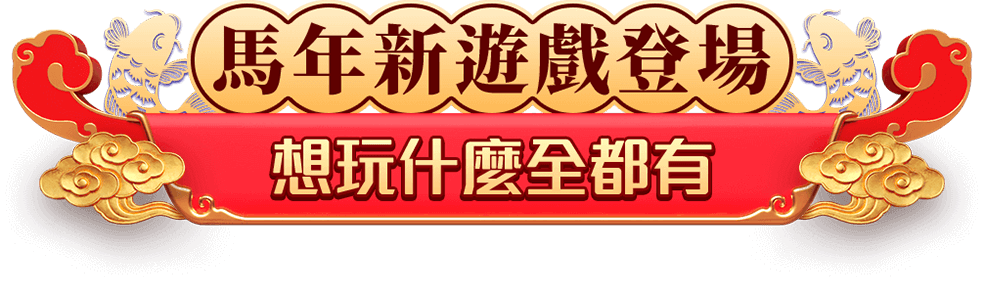 紅馬年新遊，想玩全都有