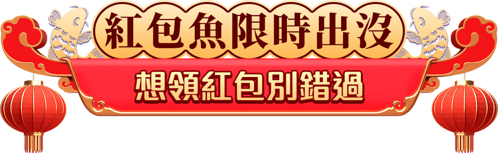 紅包魚限時出沒，聯名活動別錯過