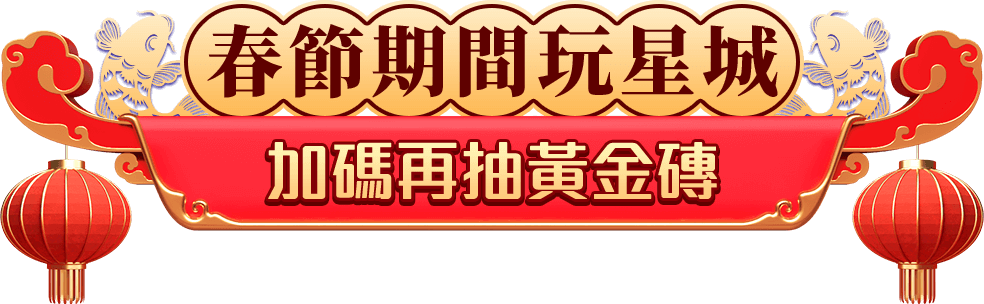 每日來押碼，加碼再抽黃金磚