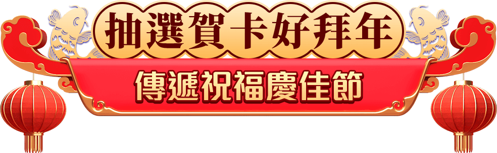 賀卡祈福保平安，富貴吉祥發大財