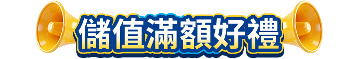 儲值滿額好禮
