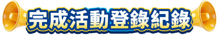 完成活動登錄紀錄
