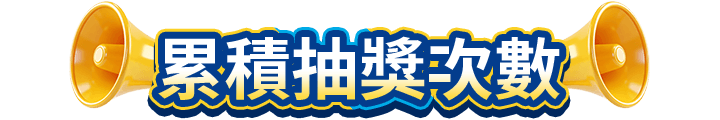 累積抽獎次數