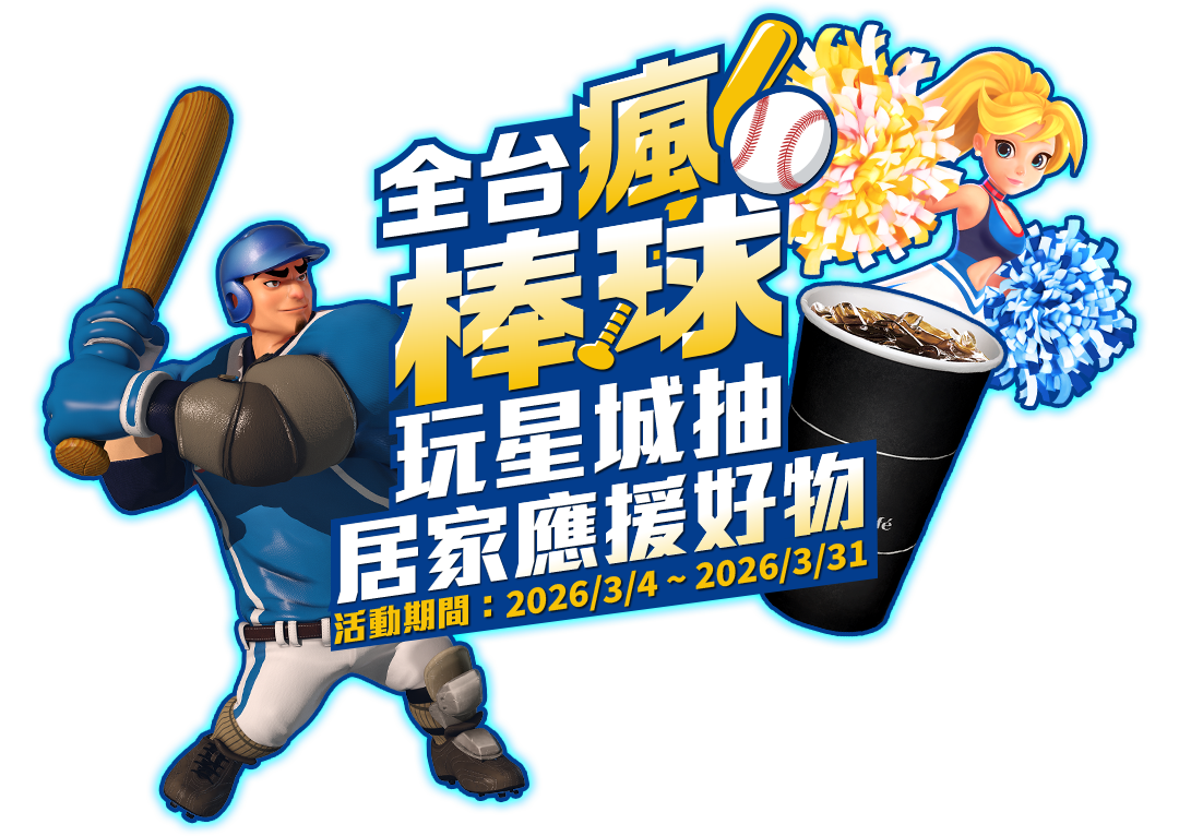 【遊e卡】全台瘋棒球 玩星城抽居家應援好物