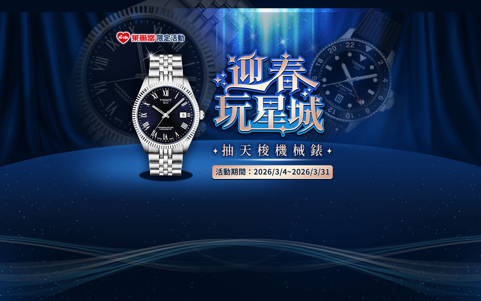 【遊e卡】迎春玩星城 抽天梭機械錶