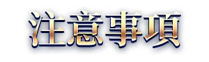 注意事項