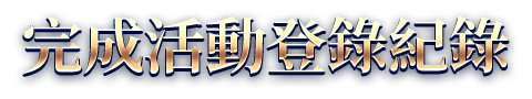 完成活動登錄紀錄