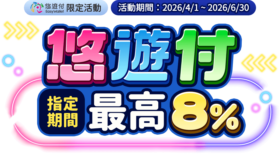 悠遊付指定期間最高8%​